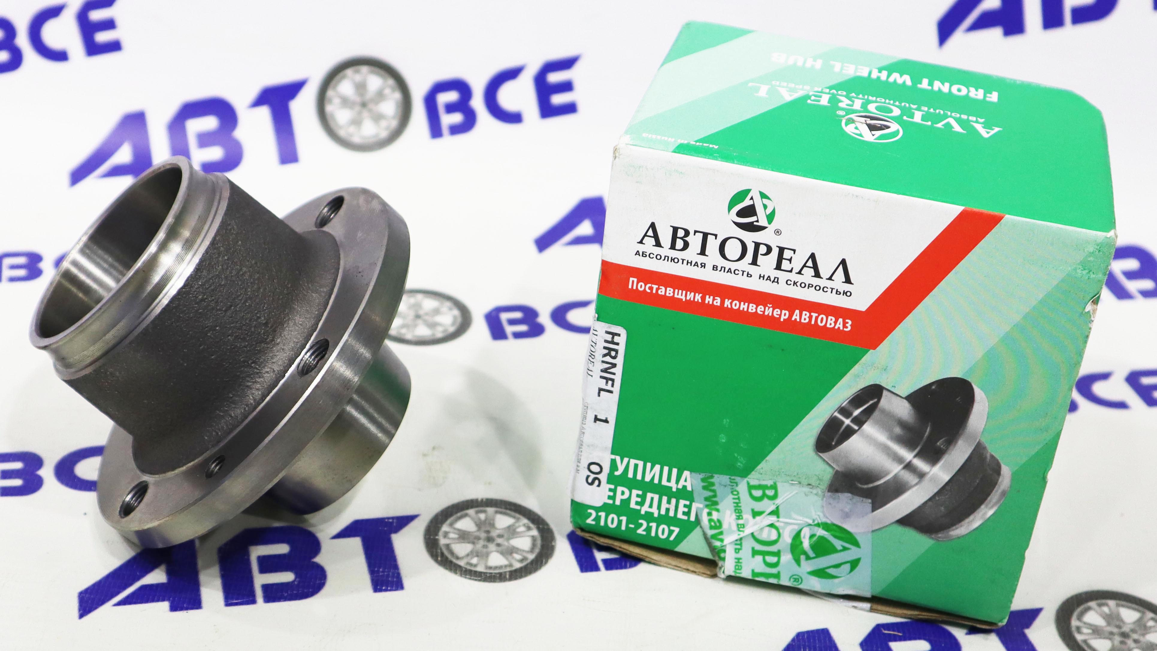 Ступица передняя ВАЗ-2101-2107 (голая) Автореал